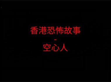 香港恐怖故事 – 空心人
