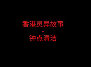 香港灵异故事 – 钟点清洁