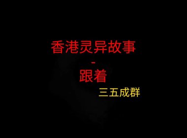 香港灵异故事 – 跟着回来