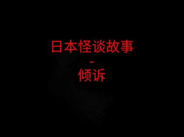 日本怪谈故事 – 倾诉