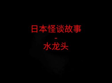 日本怪谈故事 – 水龙头