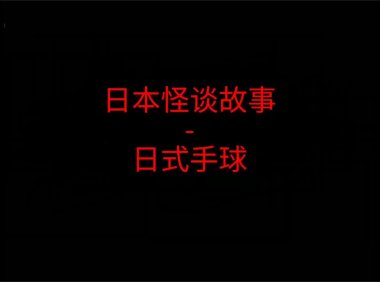 日本怪谈故事 – 日式手球