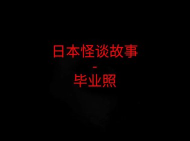 日本怪谈故事 – 毕业照