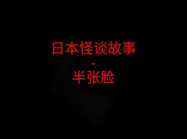 日本怪谈故事 – 半张脸