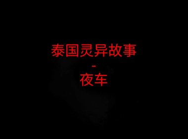 泰国灵异故事 – 夜车