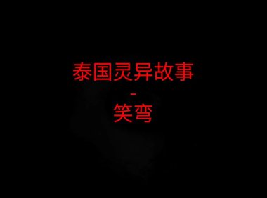 泰国灵异故事 – 笑弯