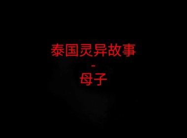 泰国灵异故事 – 母子