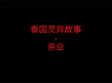泰国灵异故事 – 杀业