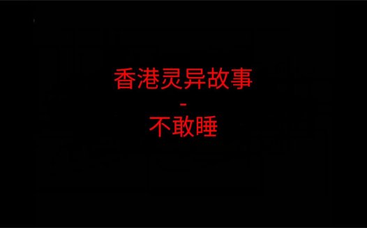 《香港灵异故事》“不敢睡”