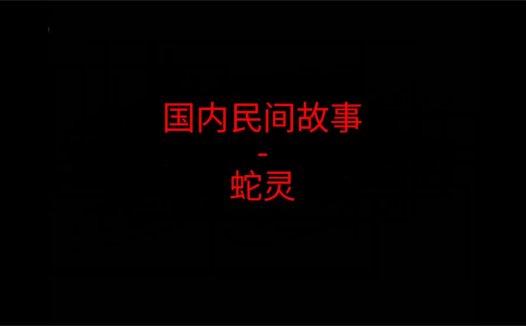 《国内民间故事》“蛇灵”