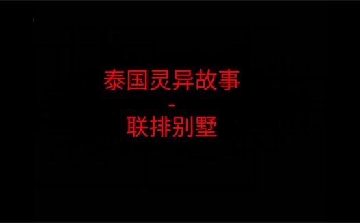 《泰国灵异故事》“联排别墅”