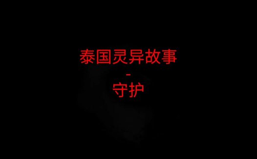 《泰国灵异故事》“守护”