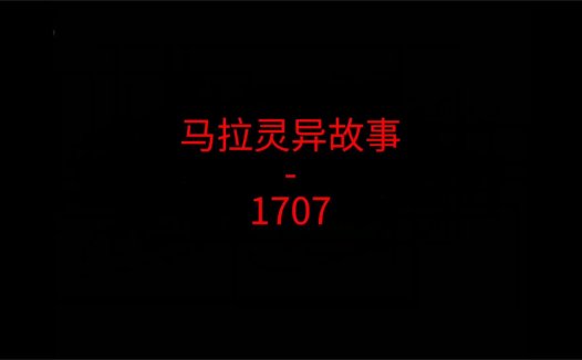 《马来西亚灵异故事》“云顶1707号房”