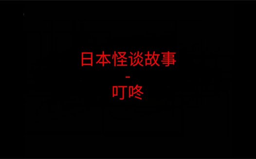 《日本怪谈故事》“叮咚叮咚叮咚”