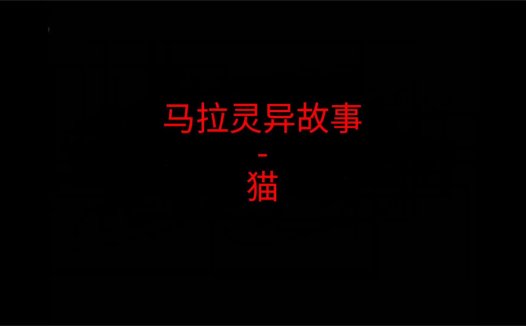 《马来西亚灵异故事》“猫”