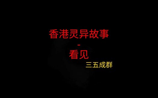 《香港灵异故事》“看见后”