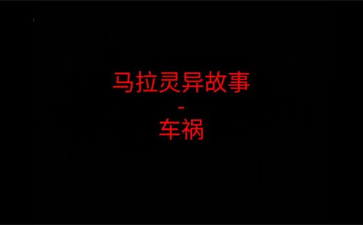 《马来西亚灵异故事》“车祸”
