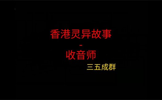 香港灵异故事 – 收音师