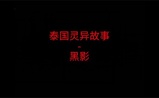 泰国灵异故事 – 黑影