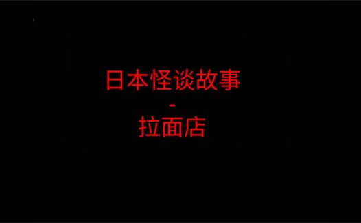 日本怪谈故事 – 深夜拉面店