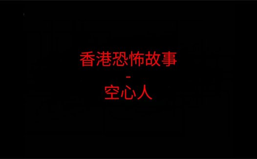 香港恐怖故事 – 空心人