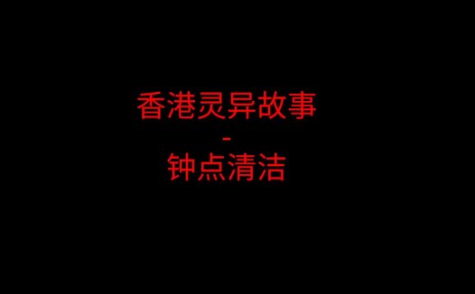 香港灵异故事 – 钟点清洁