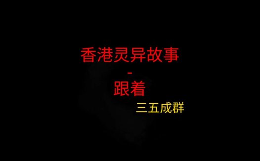 香港灵异故事 – 跟着回来