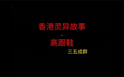 香港灵异故事 – 高跟鞋