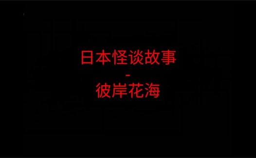日本怪谈故事 – 彼岸花海