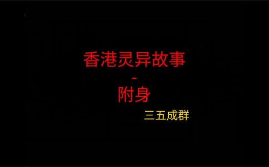 香港灵异故事 – 附身