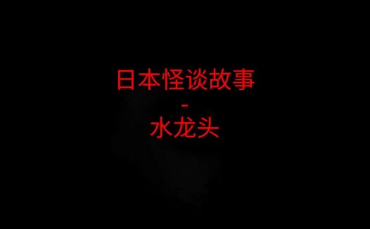 日本怪谈故事 – 水龙头