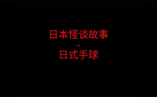 日本怪谈故事 – 日式手球