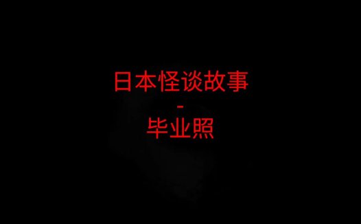 日本怪谈故事 – 毕业照