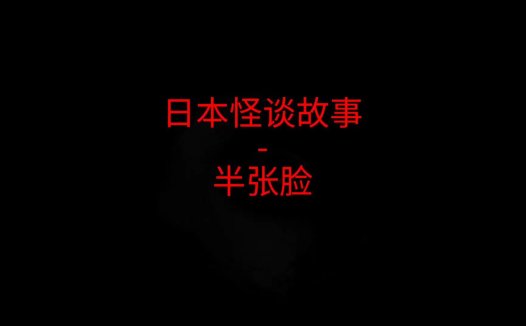 日本怪谈故事 – 半张脸