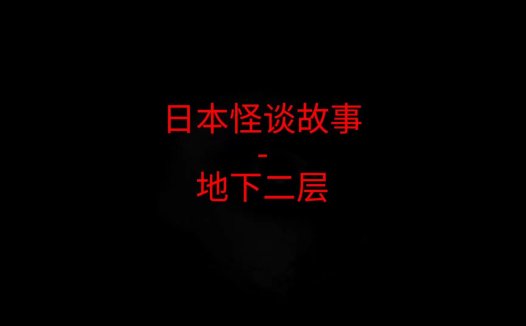 日本怪谈故事 – 地下二层