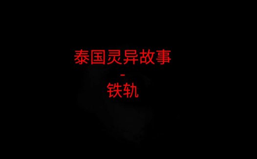 泰国灵异故事 – 铁轨
