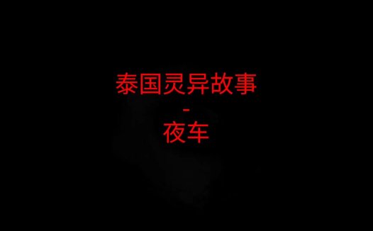泰国灵异故事 – 夜车