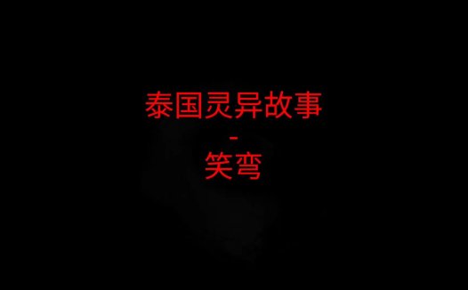 泰国灵异故事 – 笑弯
