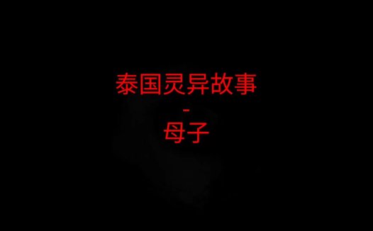 泰国灵异故事 – 母子