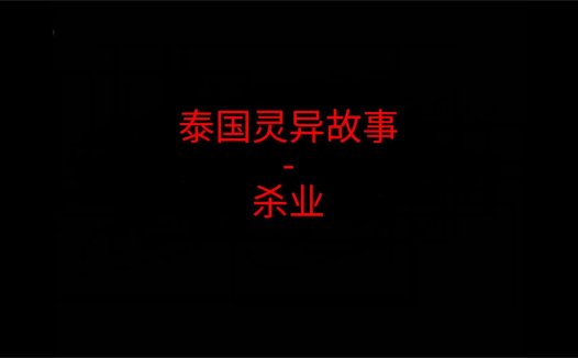 泰国灵异故事 – 杀业