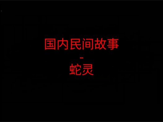 国内民间故事 – 蛇灵