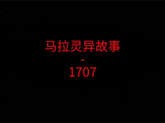 马来西亚灵异故事 – 云顶1707号房