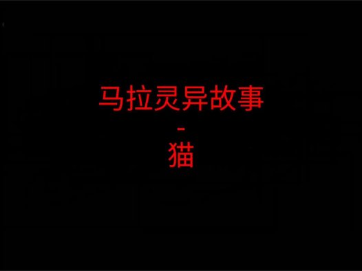 马来西亚灵异故事 – 猫