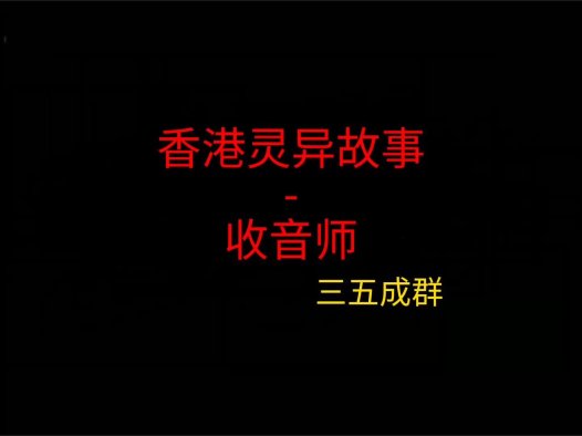 香港灵异故事 – 收音师