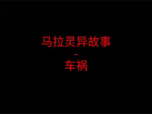 马来西亚灵异故事 – 车祸