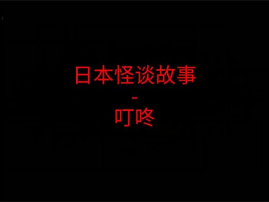 日本怪谈故事 – 叮咚叮咚叮咚