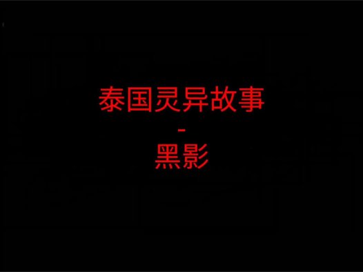 泰国灵异故事 – 黑影