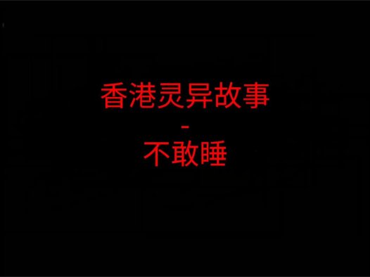 香港灵异故事 – 不敢睡