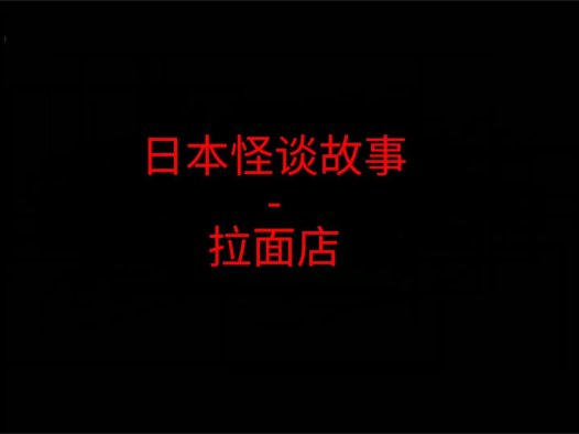日本怪谈故事 – 深夜拉面店