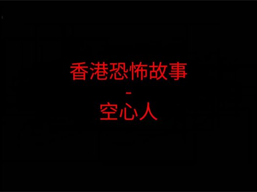 香港恐怖故事 – 空心人